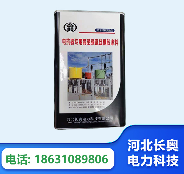 平凉电抗器专用高绝缘氟硅橡胶涂料
